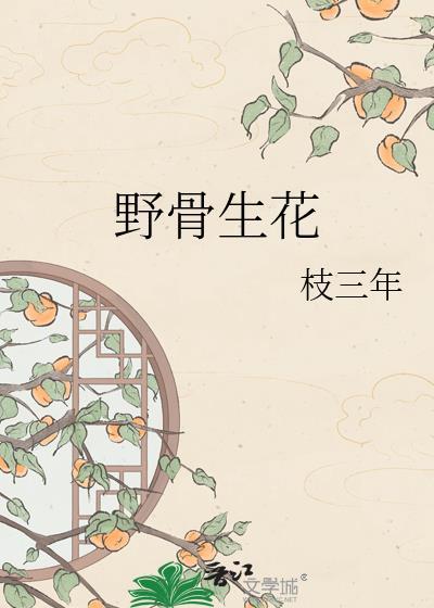 野骨生花的意思