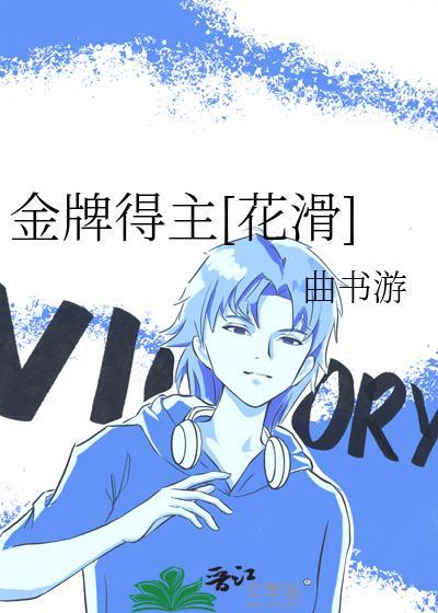金牌得主花滑制作
