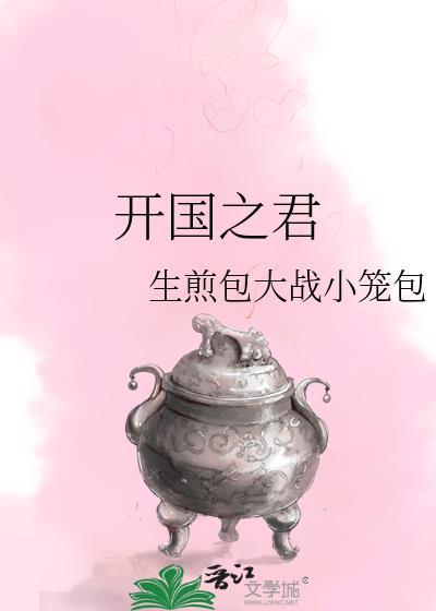 秦始皇是不是开国之君