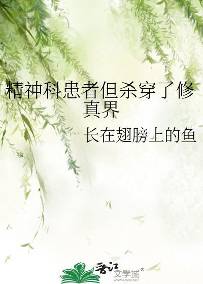 精神科医生被精神病