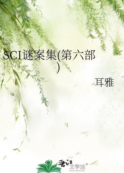 sci谜案集第六部免费