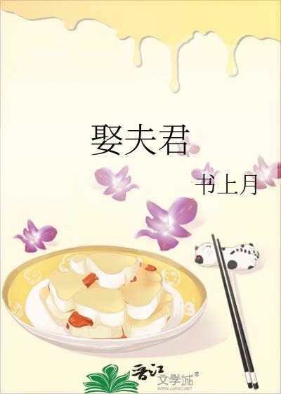 娶夫君by书上月免费