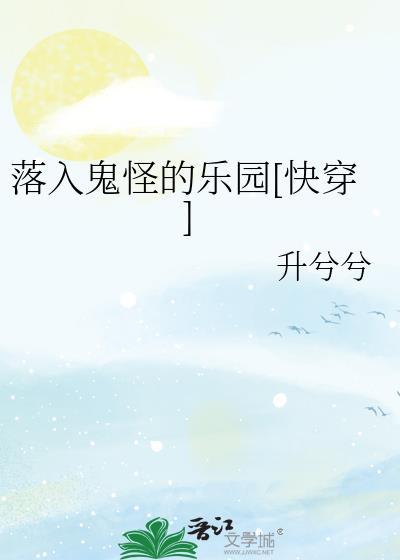落入鬼怪的乐园[快穿