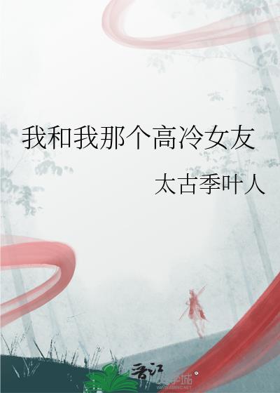 我和高冷圣女有个娃免费阅读