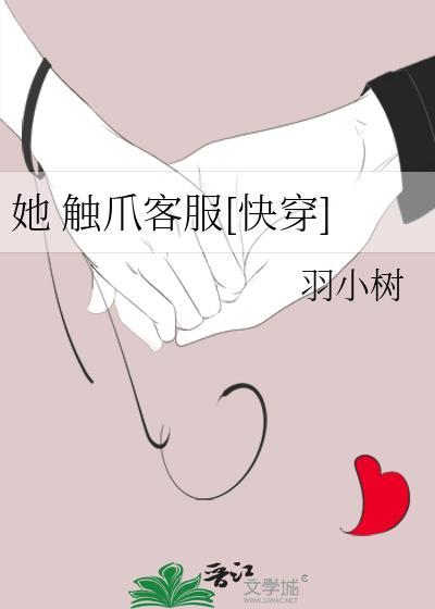 她触爪客服快穿txt