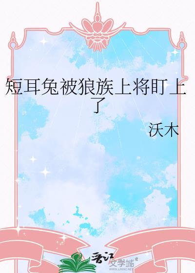 短耳兔