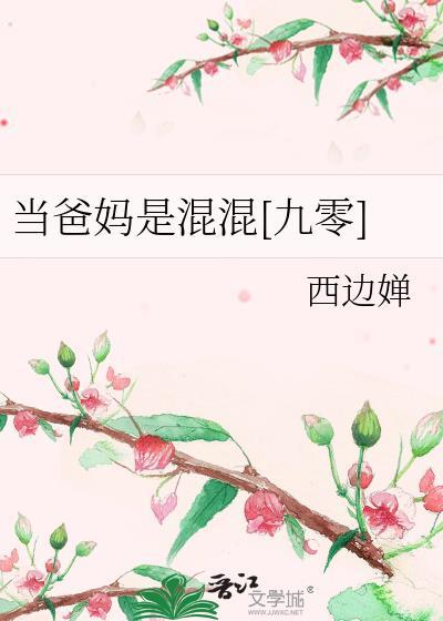 当爸妈是混混九零by西边婵20