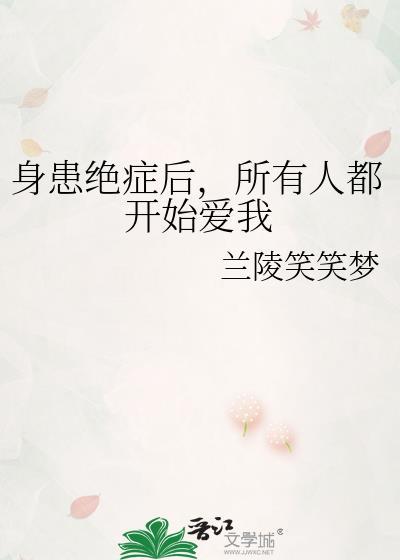 身患绝症的患