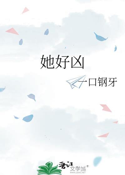 她好凶可是菜好香TXT