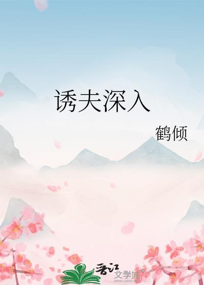 诱夫深入容鲤