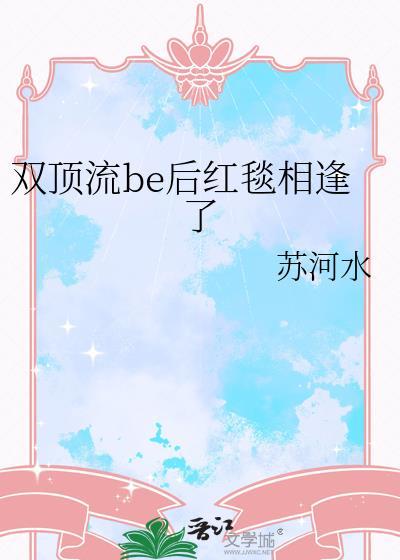 双顶流be后红毯相逢了txt百度