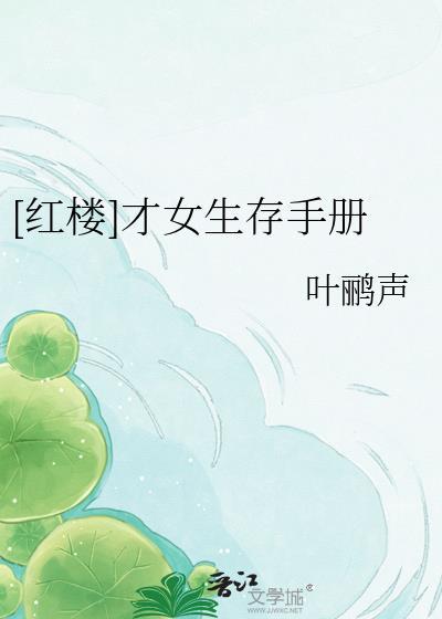 红楼才女王丁丁