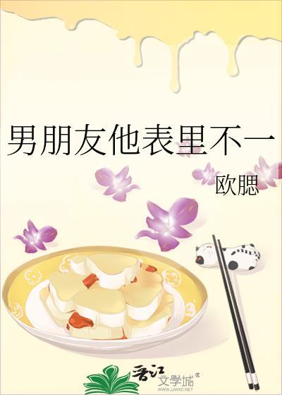 男的表里不一