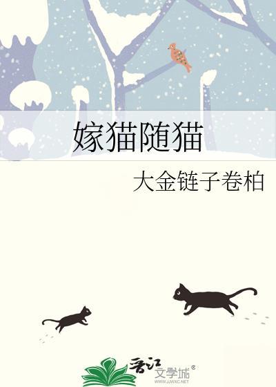 猫嫁女