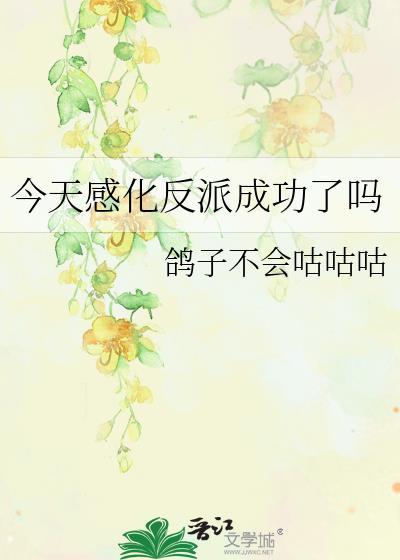 今天感化反派成功了吗鸽子不会咕咕咕txt
