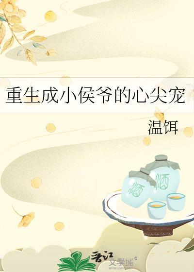 重生为小侯爷的玄幻