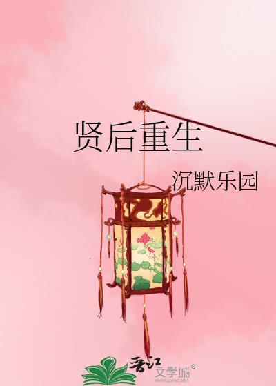 重生贤后生存记