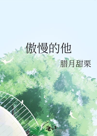 傲慢的看