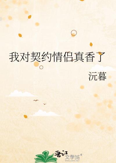 我契约了我自己看不下去