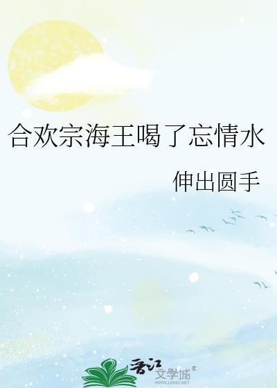 合欢女海王笔趣阁免费阅读