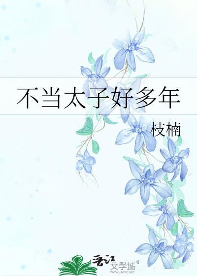 不当太子妃行不行txt