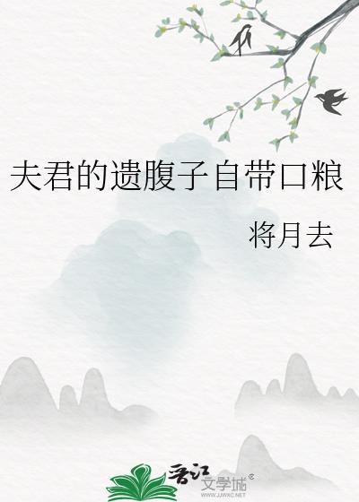 夫君遗腹子带口粮全文林秋然