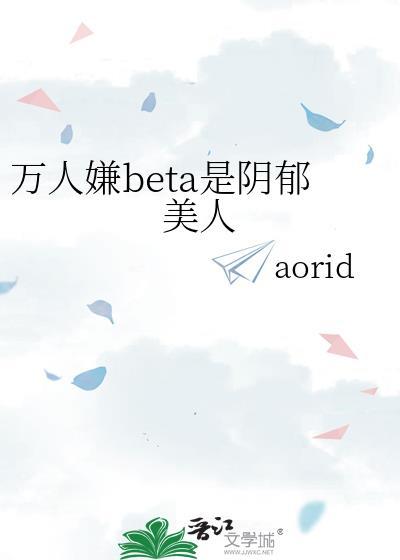 万人嫌阴郁受重TXT