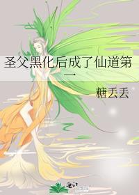 黑化圣父仙道第一人