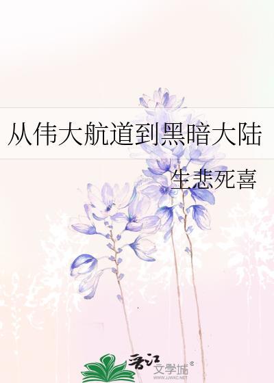如何从伟大航路回到四海
