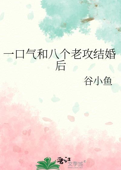 一口气和8个老攻结婚后的免费阅读
