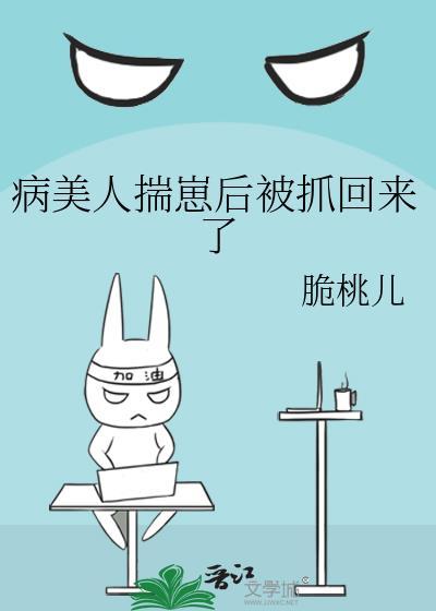 病美人A揣崽以后by