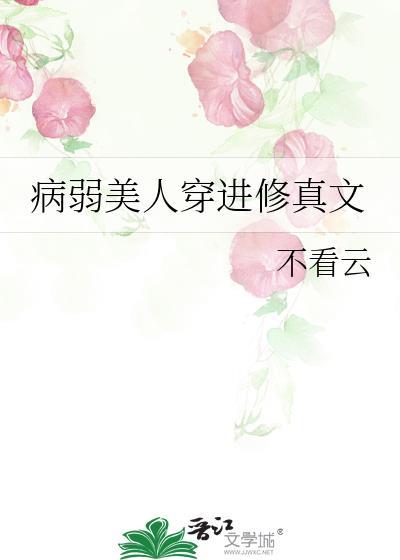 病弱美人穿进无限游戏织墨