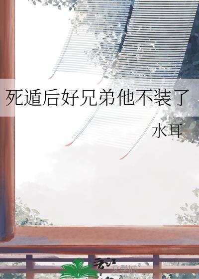 死遁之后师兄疯了讲了什么