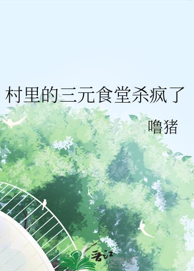 三元食堂菜