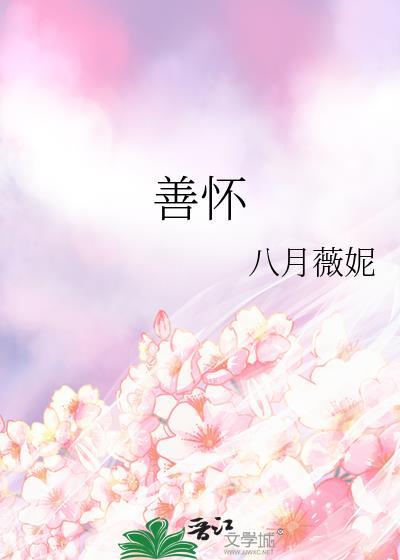 善怀by八月薇妮全文txt