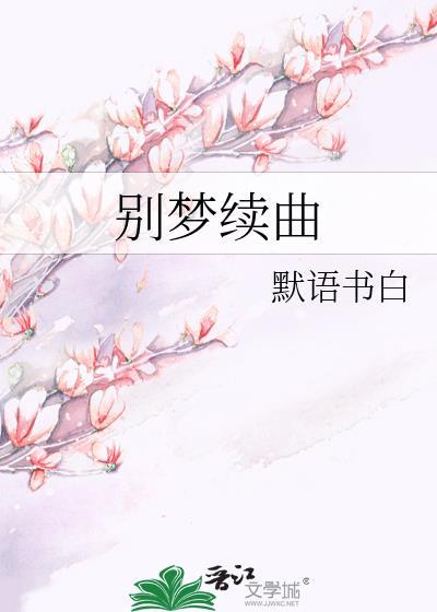 别梦续曲txt百度全文