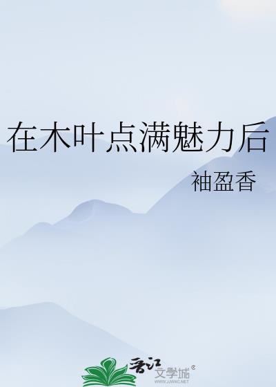 在木叶点满魅力后 番外