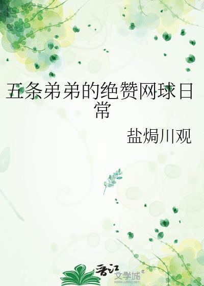 五条弟的绝赞网球日常最新更新内容