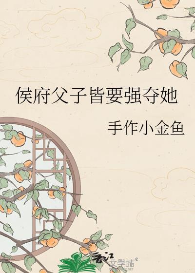 侯府父子皆要强夺她小金鱼