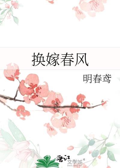 换嫁春风 阅读全文