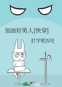 加油好男人