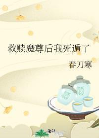 救赎魔尊后我死遁了免费阅读全文