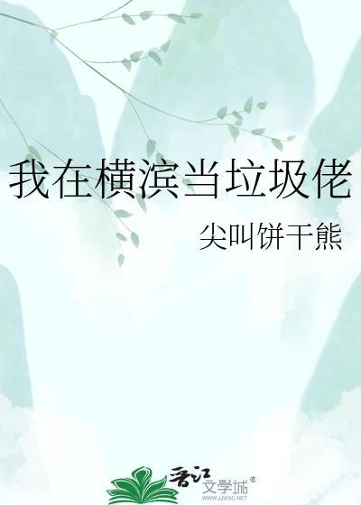 我在横滨拉郎配txt