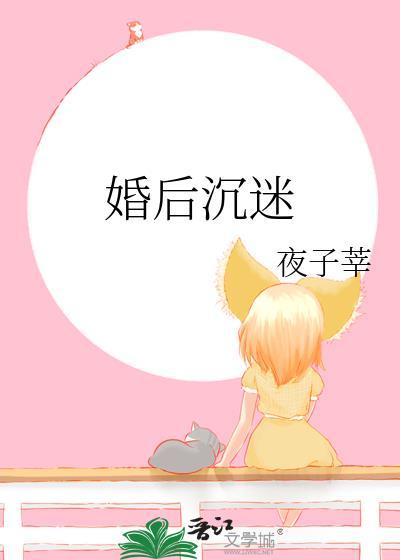 婚后沉迷姜梨在线阅读全文