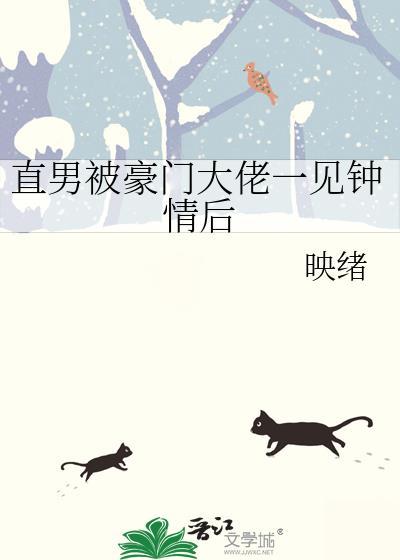豪门大佬一见钟情by