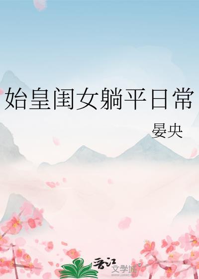 始皇闺女躺平失败日常