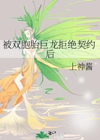被双胞胎恶龙拒绝契约后