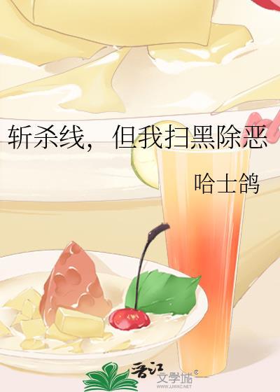 扫黑除恶打败断血