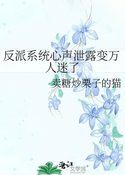反派心声系统文合集