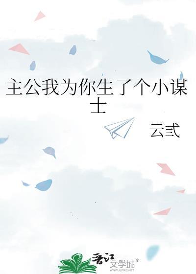 主公我为你生了个小谋士百度网